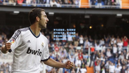 罗马诺独家，布莱顿坚持只租不卖，尤文图斯索要买断权导致奥赖利转会谈判破裂