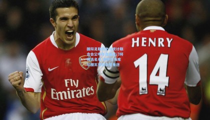 国际足联历史与统计联合会公布年度最佳门将候选名单 诺伊尔与库尔图瓦领衔众星角逐