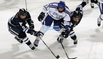 国羽新星闪耀全英赛，力克强敌斩获男单冠军