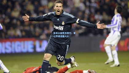 体育公益携手同行，爱心传递温暖人心