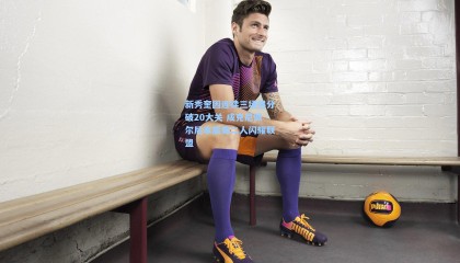 新秀奎因连续三场得分破20大关 成克尼佩尔后本届第二人闪耀联盟