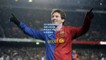 拉什福德国家队进球数突破18球大关，超越传奇贝克汉姆创英格兰队新里程碑