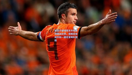 张玉宁前场灵光乍现断球策动攻势，张稀哲接应妙射一锤定音助队取胜