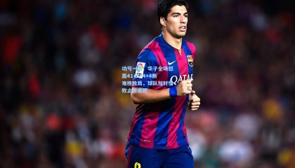 功亏一篑！华子全场怒轰41+5+4+4断难挽败局，球队加时惜败止步连胜