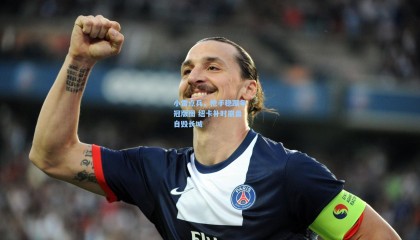 小雷点兵，枪手稳踞争冠版图 纽卡补时崩盘自毁长城