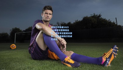 波特兰开拓者2025-26赛季完整赛程出炉，青年军迎重建关键年，全美直播场次锐减引关注