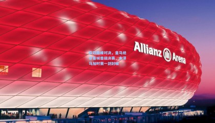 欧冠巅峰对决，皇马绝杀曼城晋级决赛，本泽马加时赛一剑封喉