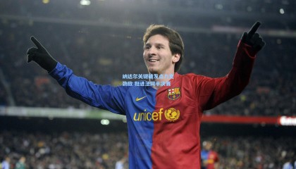 纳达尔关键破发点力克劲敌 挺进法网半决赛