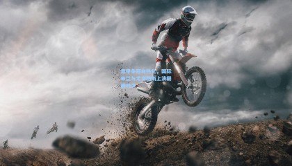 意甲争冠白热化，国际米兰与尤文图斯上演巅峰对决