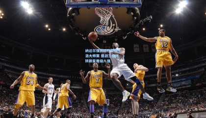 纳达尔强势回归蒙特卡洛大师赛 鏖战三盘逆转新星晋级八强