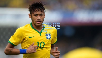 罗马诺独家，填补莱昂尼重伤空缺，尤文边锋小基耶萨紧急入红军欧冠名单