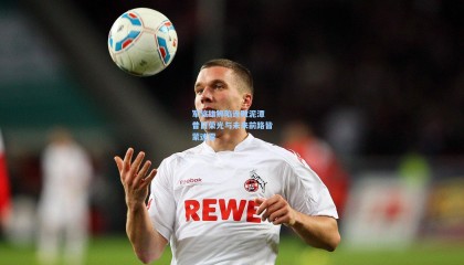 军旅雄狮陷连败泥潭 昔日荣光与未来前路皆蒙迷雾