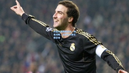 扣篮大赛巅峰对决，新星闪耀，创意与力量引爆全场