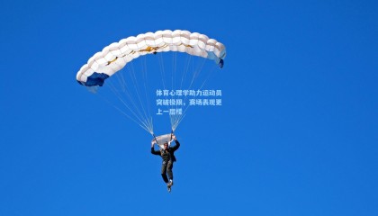 体育心理学助力运动员突破极限，赛场表现更上一层楼