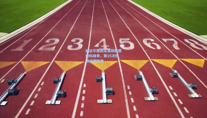 纳达尔鏖战五盘险胜德约科维奇，第15次挺进法网四强