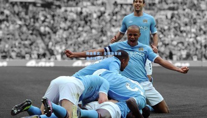 现金悬赏！全球体育迷竞逐预测之王桂冠