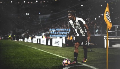 自由式滑雪世锦赛落幕 中国选手斩获两金一银创历史最佳战绩