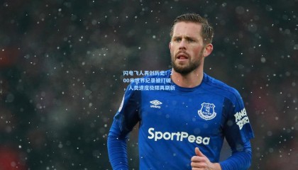 闪电飞人再创历史！200米世界纪录被打破，人类速度极限再刷新