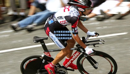 女子体育迎来新时代，全球赛事精彩纷呈，女性运动员再创佳绩