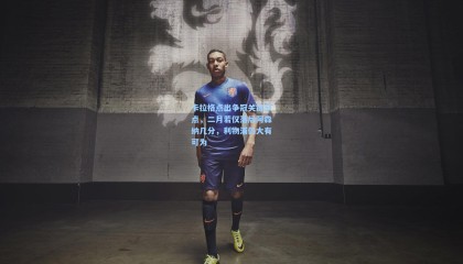 卡拉格点出争冠关键节点，二月若仅落后阿森纳几分，利物浦仍大有可为