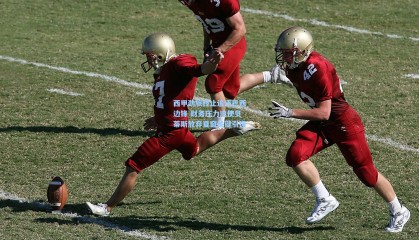 西甲劲旅终止追逐巴西边锋 财务压力迫使贝蒂斯放弃夏窗关键引援