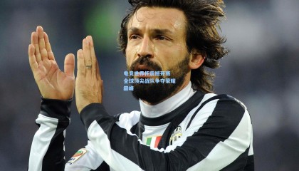 电竞世界杯震撼开赛 全球顶尖战队争夺荣耀巅峰