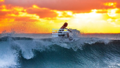 国际米兰后防升级计划曝光，萨索洛双星伊泽斯与穆哈雷莫维奇进入引援雷达