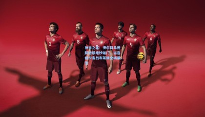 神来之笔！沃尔特马德脚后跟绝妙破门，当选纽卡客战布莱顿全场最佳