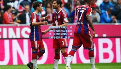 塞维利亚官方确认，桑切斯右大腿股二头肌损伤，复出时间成疑，球队赛季前景蒙上阴影