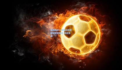 梅西梅开二度助迈阿密国际逆转取胜 球迷沸腾