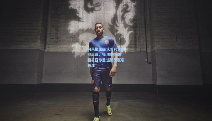 阿莱格里确认普利希奇可出战，福法纳伤缺；新星亚沙里运动天赋引关注