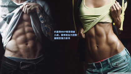 约基奇MVP概率突破八成，赛季统治力获数据模型强力背书