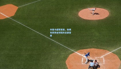 丰塞卡盛赞莱奥，他拥有赢得金球奖的全部潜质