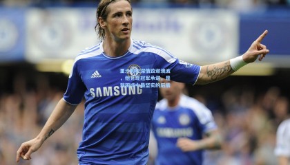 里沙利松深情致谢澳波，他兑现冠军承诺，是我困境中最坚实的后盾