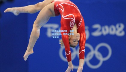 自由泳巅峰对决，新星闪耀泳坛，世界纪录再受挑战