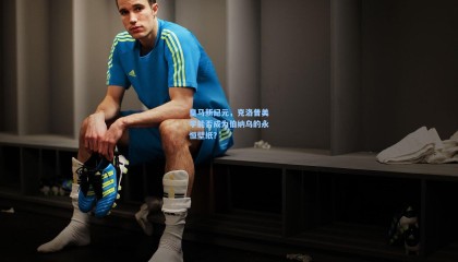 皇马新纪元，克洛普美学能否成为伯纳乌的永恒壁纸？