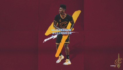 NBA总决赛激战正酣 勇士队逆转取胜夺赛点