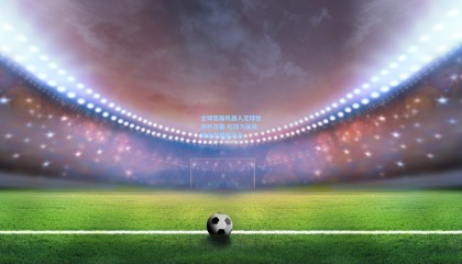 全球首届机器人足球世界杯落幕 科技与体育融合开启新纪元