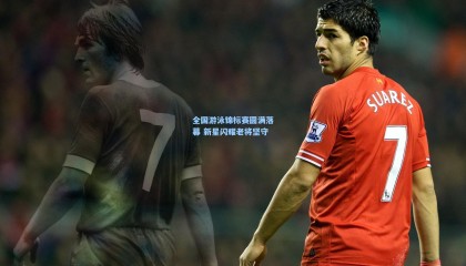 全国游泳锦标赛圆满落幕 新星闪耀老将坚守