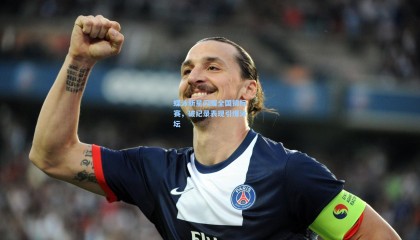 蝶泳新星闪耀全国锦标赛，破纪录表现引爆泳坛