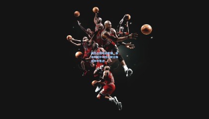 英超三强暗战夏窗，塞维利亚中场核心阿古梅成争夺焦点