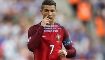 维埃拉盛赞老东家，阿森纳展现冠军相，英超争冠格局再添变数