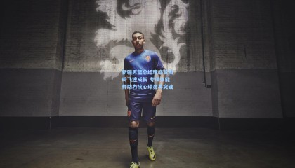 新疆男篮总经理盛赞周琦飞速成长 专项体能师助力核心球员再突破