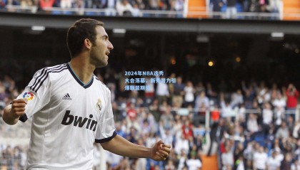 2024年NBA选秀大会落幕，新秀潜力引爆联盟期待