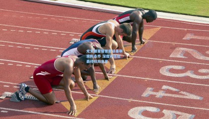 尤文图夏窗曾密谈曼联求购桑乔 深度评估后最终放弃交易