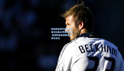 防线新星意外折戟 英格兰队确认夸安萨伤退 欧洲杯前哨战阵容微调引关注