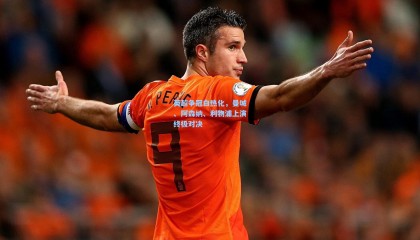 英超争冠白热化，曼城、阿森纳、利物浦上演终极对决