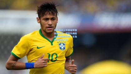 阿尔梅达公开质疑夸西健康状况，频繁伤病超出我的理解范畴，引发生涯前景讨论