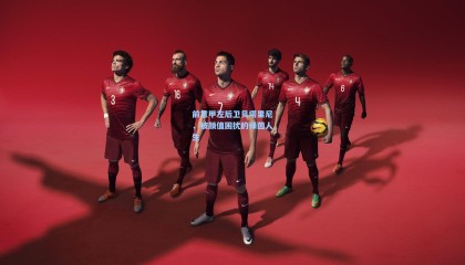 前意甲左后卫贝塔里尼，被颜值困扰的绿茵人生