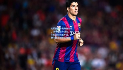 红军战前连损两员大将，汉茨科意外扭伤，阿尔瓦雷斯膝盖不适，安菲尔德之战蒙上阴影